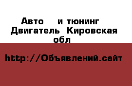 Авто GT и тюнинг - Двигатель. Кировская обл.